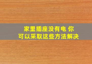 家里插座没有电 你可以采取这些方法解决